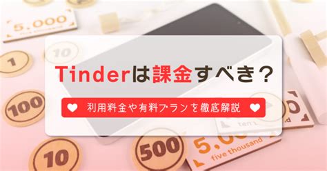 ティンダー メッセージ 有料|【2024年最新】Tinderの料金を完全解説！無料と有料。